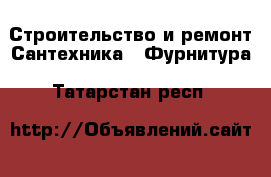 Строительство и ремонт Сантехника - Фурнитура. Татарстан респ.